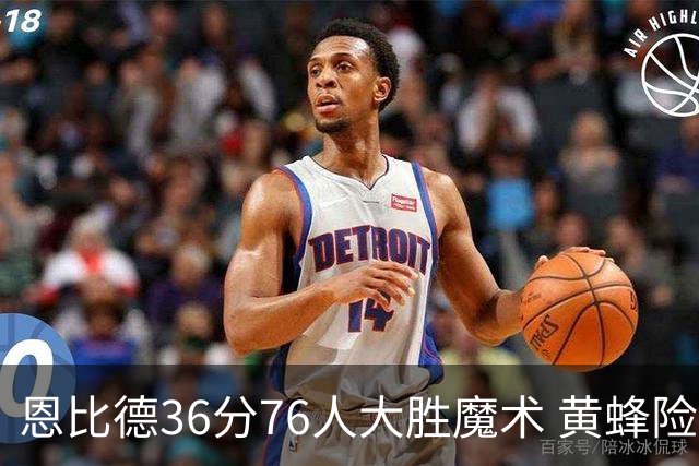 恩比德36分76人大胜魔术 黄蜂险胜马刺止6连败