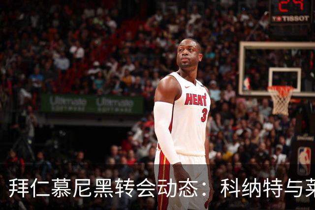 拜仁慕尼黑转会动态：科纳特与莱奥的传闻背后