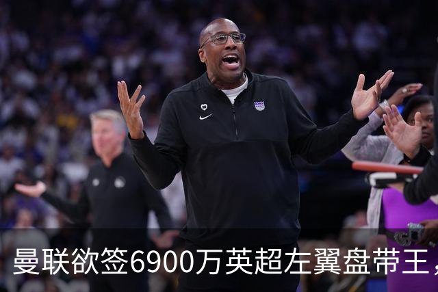 曼联欲签6900万英超左翼盘带王，无视莱奥示好！必先卖一人才考虑引进