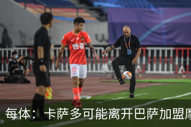 每体：卡萨多可能离开巴萨加盟摩纳哥，寻求更多出场机会