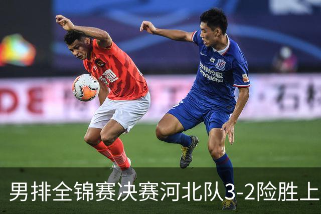 男排全锦赛决赛河北队3-2险胜上海 斩获队史首冠