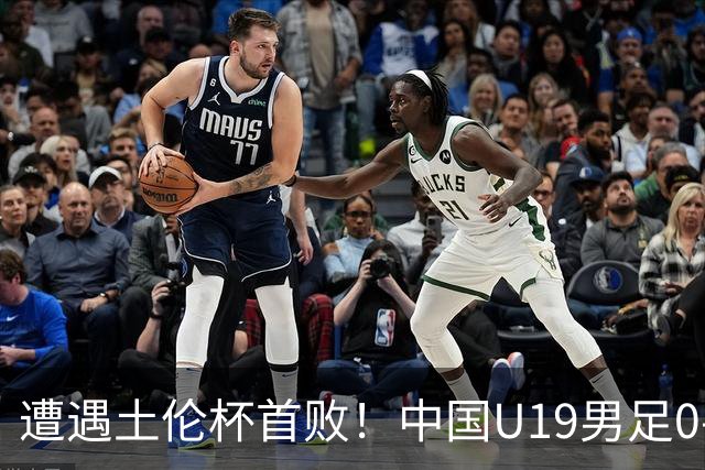 遭遇土伦杯首败！中国U19男足0-3不敌民主刚果U23队