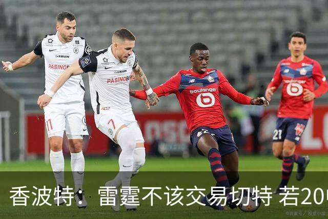香波特：雷霆不该交易切特 若20中2或是能力问题 他就是心态不对