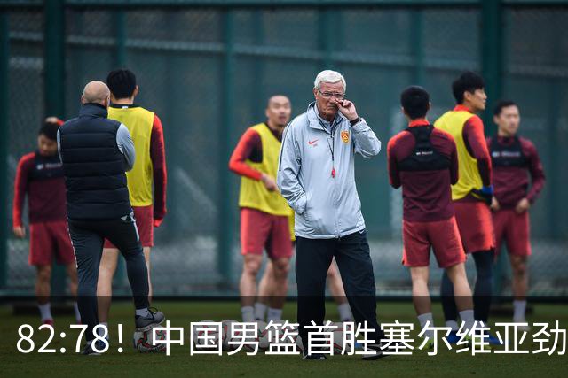 82:78！中国男篮首胜塞尔维亚劲旅，留洋小将31+18+6，郭士强捡宝